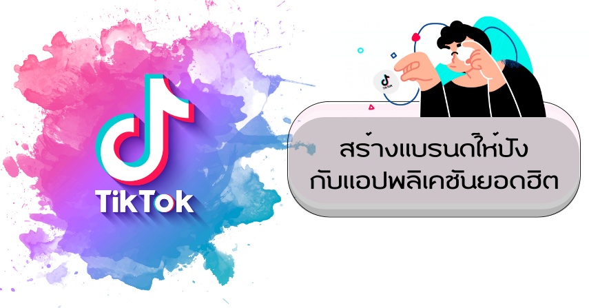 สร้างแบรนด์ให้ปัง สร้างการตลาดออนไลน์ใน TikTok